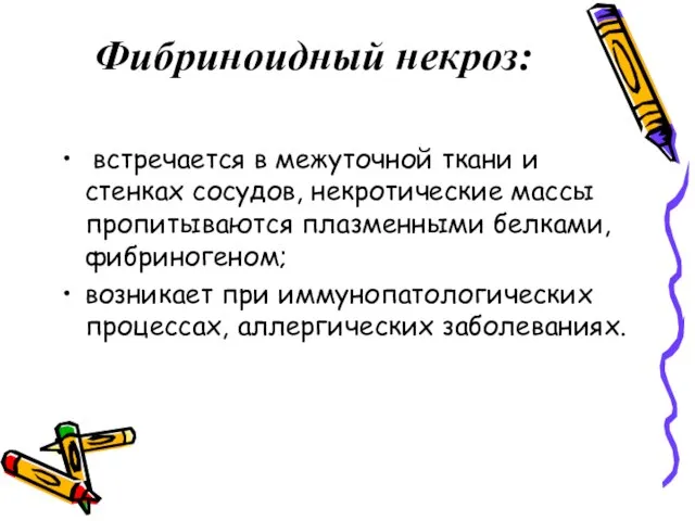 Фибриноидный некроз: встречается в межуточной ткани и стенках сосудов, некротические массы пропитываются