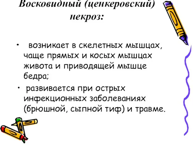 Восковидный (ценкеровский) некроз: возникает в скелетных мышцах, чаще прямых и ко­сых мышцах