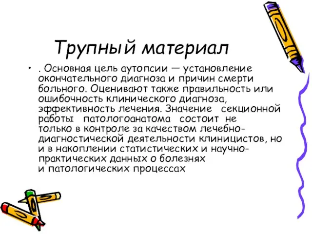 Трупный материал . Основная цель аутопсии — установление окончательного диагноза и причин