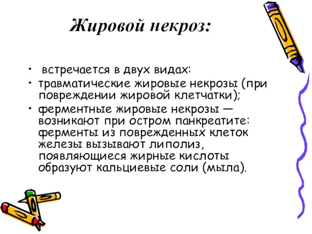 Жировой некроз: встречается в двух видах: травматические жировые некрозы (при повреждении жировой