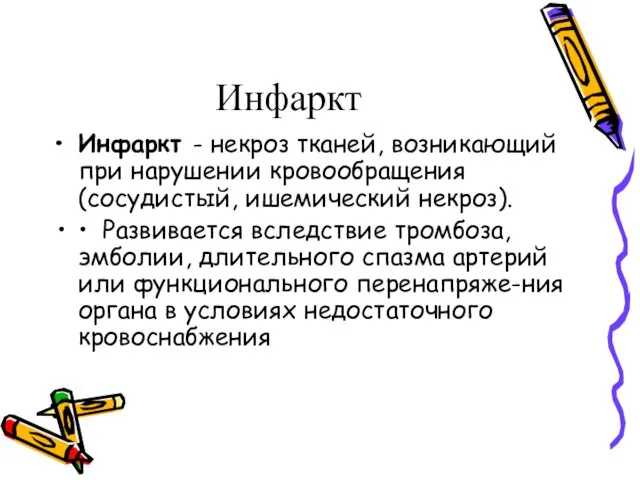 Инфаркт Инфаркт - некроз тканей, возникающий при нарушении кровообращения (сосудистый, ишемический некроз).