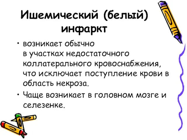 Ишемический (белый) инфаркт возникает обычно в участках недостаточного коллатерального кровоснабжения, что исключает