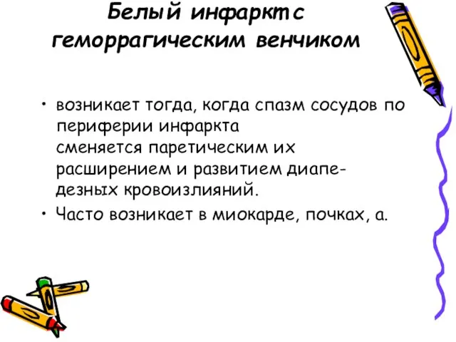 Белый инфаркт с геморрагическим венчиком возникает тогда, когда спазм сосудов по периферии