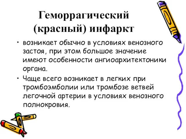 Геморрагический (красный) инфаркт возникает обычно в условиях венозного застоя, при этом большое