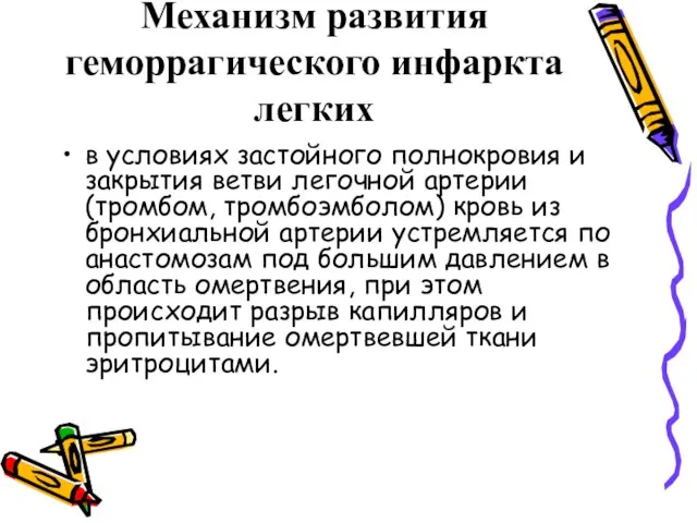 Механизм развития геморрагического инфаркта легких в условиях застойного полнокровия и закрытия ветви