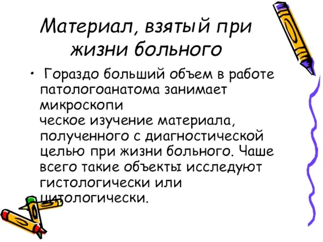 Материал, взятый при жизни больного Гораздо больший объем в работе патологоанатома занимает