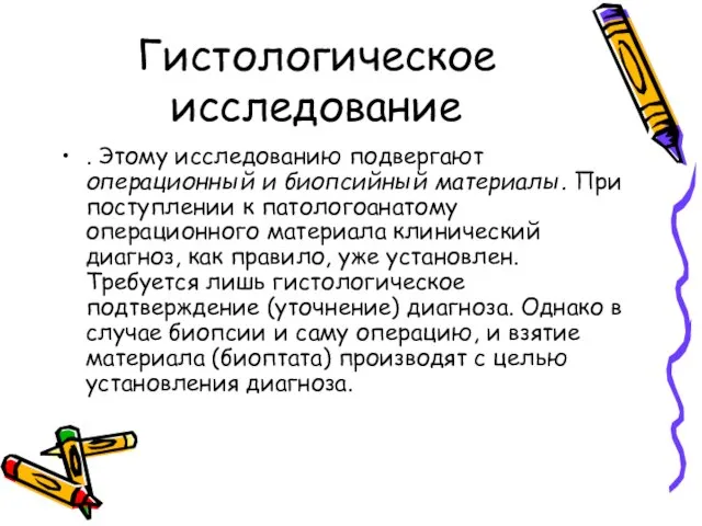 Гистологическое исследование . Этому исследованию подвергают операционный и биопсийный материалы. При поступлении