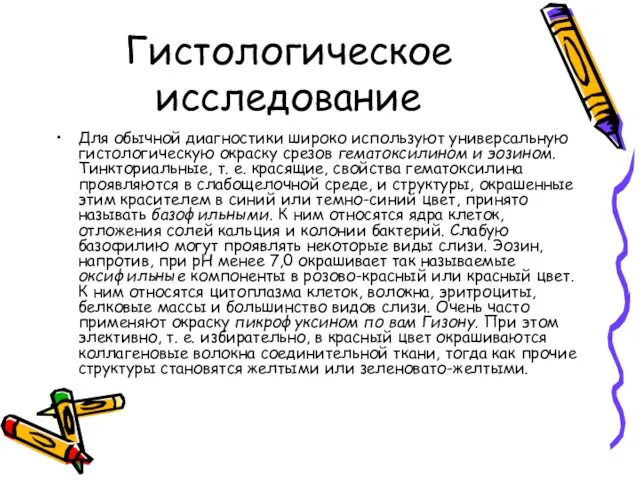 Гистологическое исследование Для обычной диагностики широко используют универсальную гистологическую окраску срезов гематоксилином