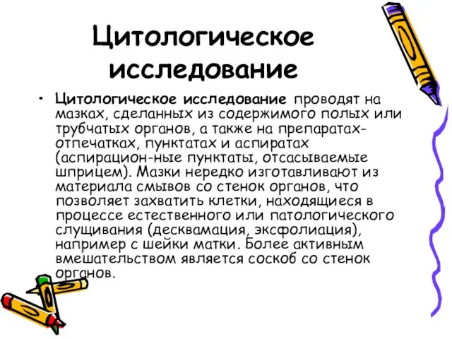 Цитологическое исследование Цитологическое исследование проводят на мазках, сделанных из содержимого полых или