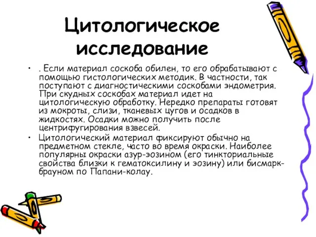 Цитологическое исследование . Если материал соскоба обилен, то его обрабатывают с помощью