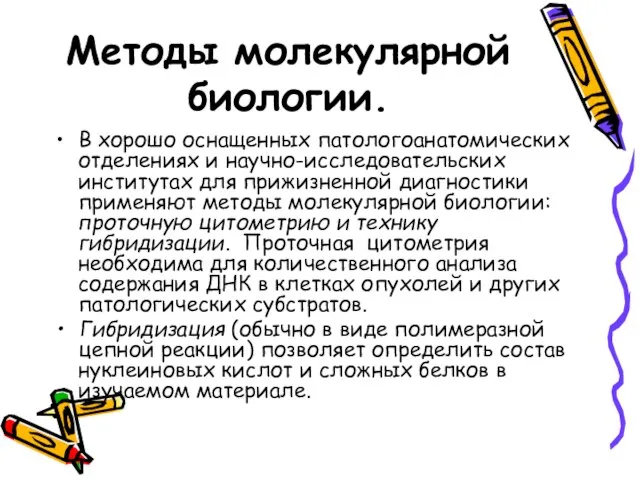 Методы молекулярной биологии. В хорошо оснащенных патологоанатомических отделениях и научно-исследовательских институтах для