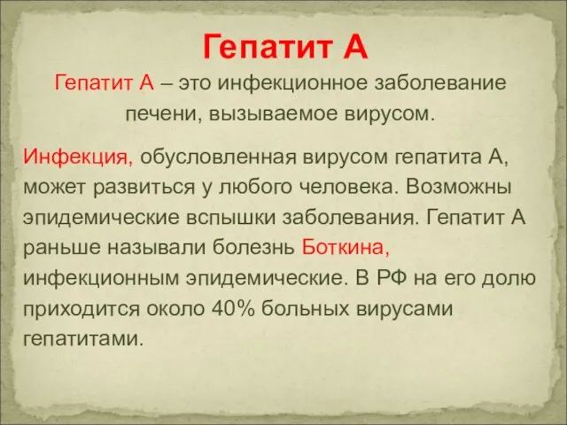 Гепатит А – это инфекционное заболевание печени, вызываемое вирусом. Инфекция, обусловленная вирусом