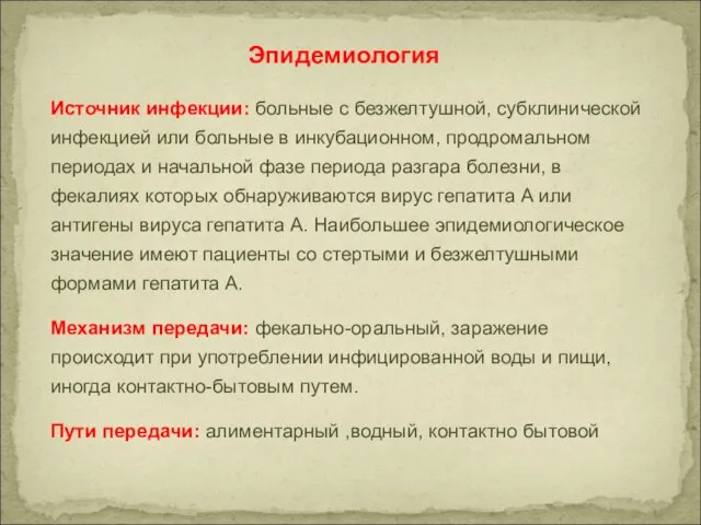 Эпидемиология Источник инфекции: больные с безжелтушной, субклинической инфекцией или больные в инкубационном,