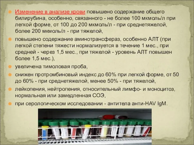 Изменение в анализе крови повышено содержание общего билирубина, особенно, связанного - не