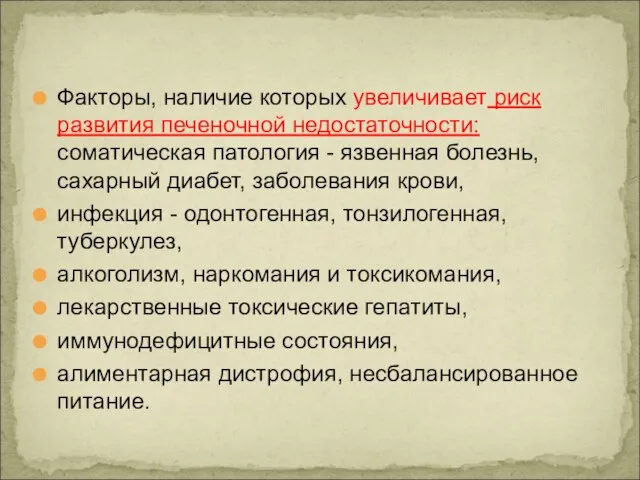 Факторы, наличие которых увеличивает риск развития печеночной недостаточности: соматическая патология - язвенная