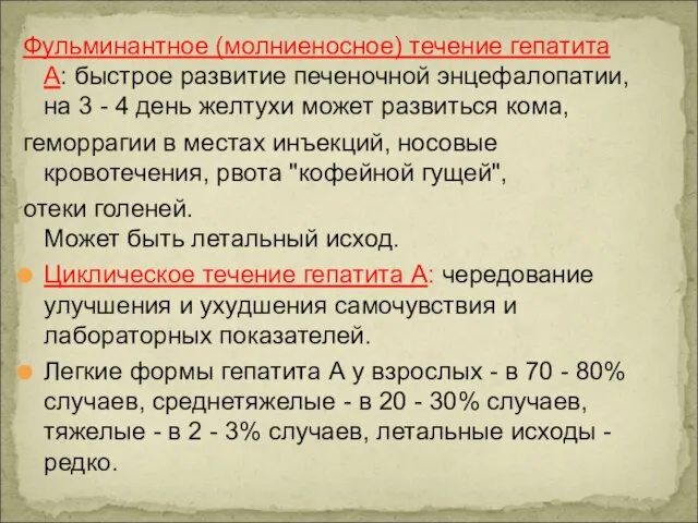 Фульминантное (молниеносное) течение гепатита А: быстрое развитие печеночной энцефалопатии, на 3 -