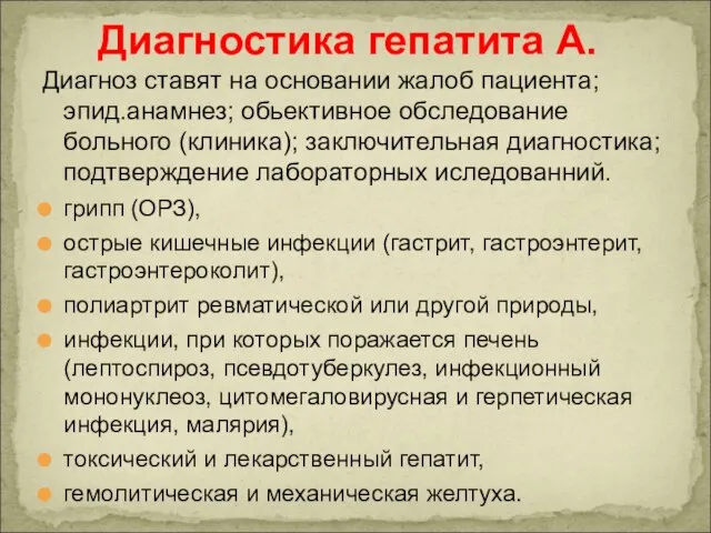 Диагноз ставят на основании жалоб пациента; эпид.анамнез; обьективное обследование больного (клиника); заключительная