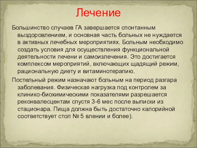 Большинство случаев ГА завершается спон­танным выздоровлением, и основная часть больных не нуждается