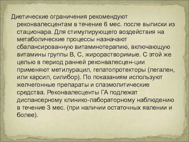 Диетические ограничения реко­мендуют реконвалесцентам в течение 6 мес. после выпис­ки из стационара.