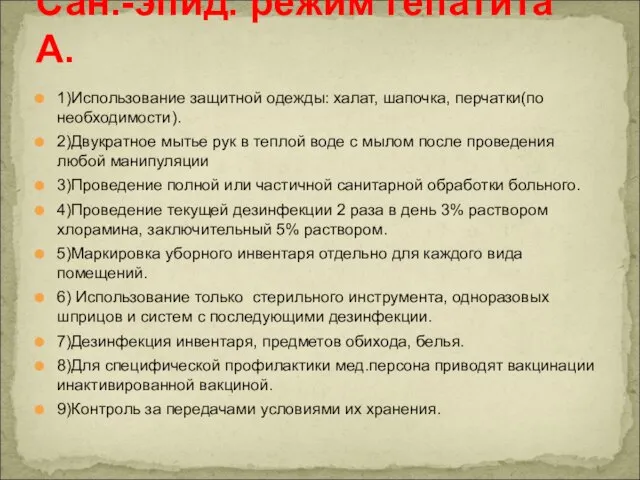 1)Использование защитной одежды: халат, шапочка, перчатки(по необходимости). 2)Двукратное мытье рук в теплой