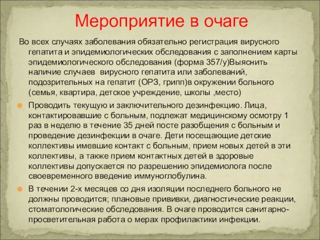 Во всех случаях заболевания обязательно регистрация вирусного гепатита и эпидемиологических обследования с