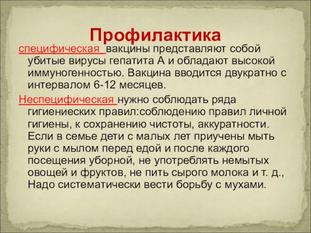 специфическая вакцины представляют собой убитые вирусы гепатита А и обладают высокой иммуногенностью.