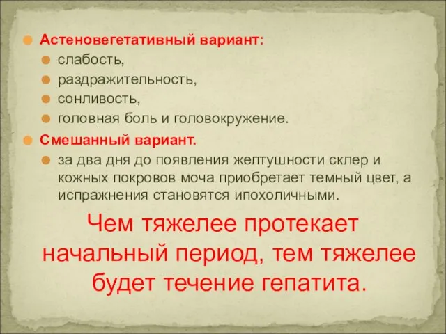 Астеновегетативный вариант: слабость, раздражительность, сонливость, головная боль и головокружение. Смешанный вариант. за