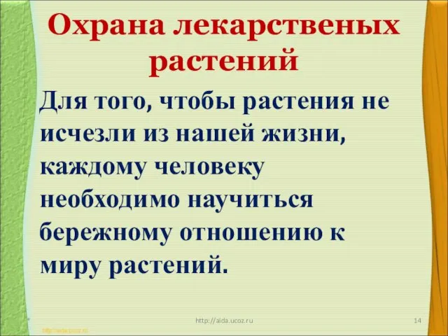 Охрана лекарственых растений * http://aida.ucoz.ru Для того, чтобы растения не исчезли из