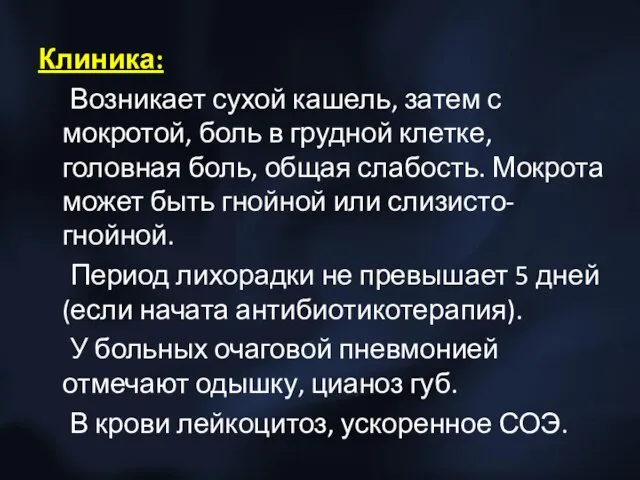 Клиника: Возникает сухой кашель, затем с мокротой, боль в грудной клетке, головная