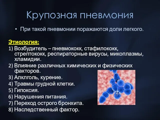 Крупозная пневмония При такой пневмонии поражаются доли легкого. Этиология: 1) Возбудитель –