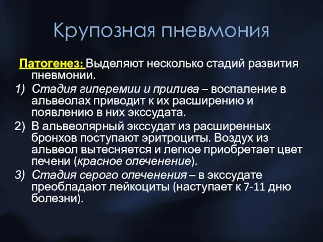 Крупозная пневмония Патогенез: Выделяют несколько стадий развития пневмонии. Стадия гиперемии и прилива