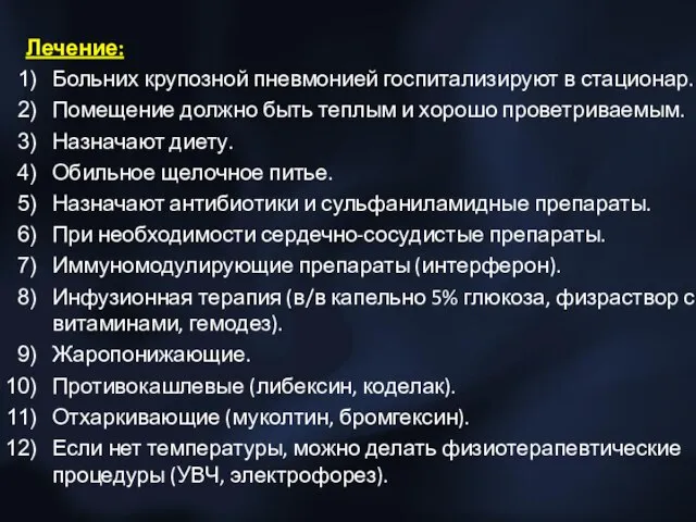 Лечение: Больних крупозной пневмонией госпитализируют в стационар. Помещение должно быть теплым и