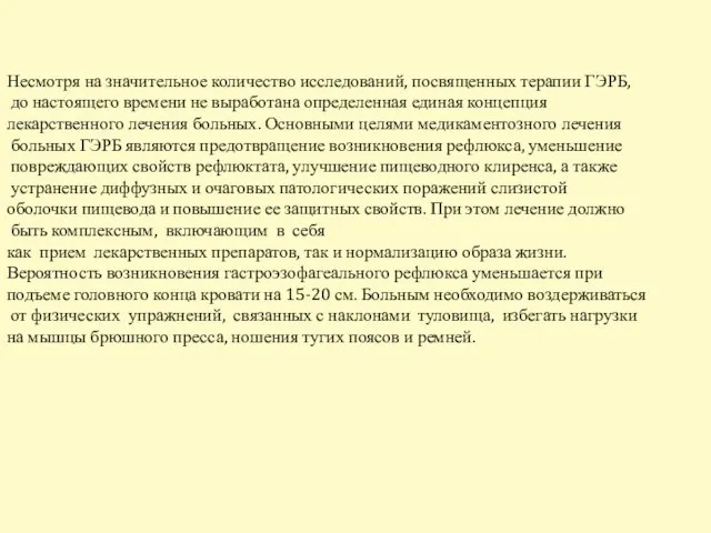 Несмотря на значительное количество исследований, посвященных терапии ГЭРБ, до настоящего времени не