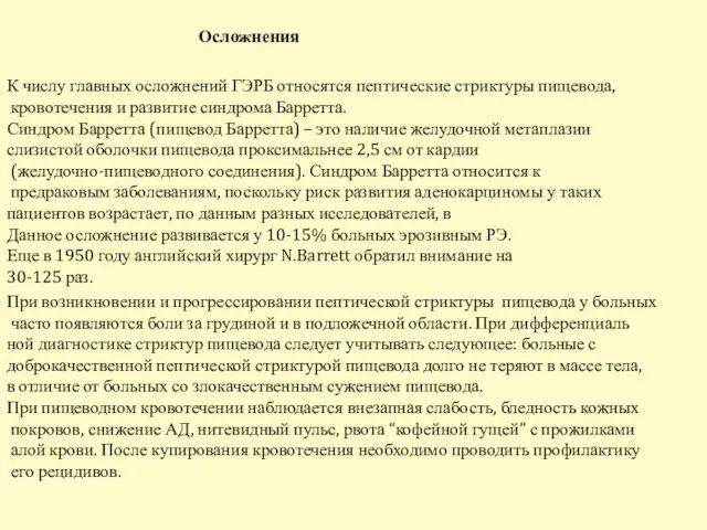 Осложнения К числу главных осложнений ГЭРБ относятся пептические стриктуры пищевода, кровотечения и