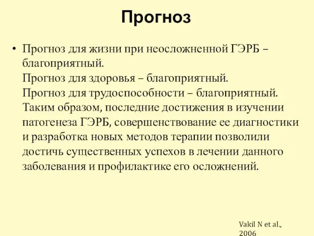 Прогноз для жизни при неосложненной ГЭРБ – благоприятный. Прогноз для здоровья –