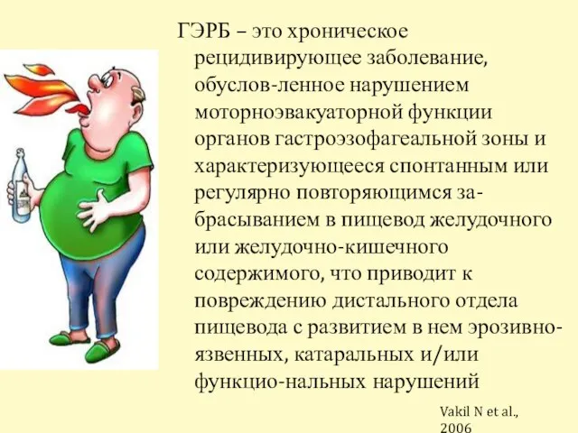 ГЭРБ – это хроническое рецидивирующее заболевание, обуслов-ленное нарушением моторноэвакуаторной функции органов гастроэзофагеальной