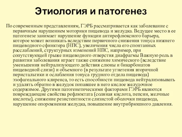 Этиология и патогенез По современным представлениям, ГЭРБ рассматривается как заболевание с первичным