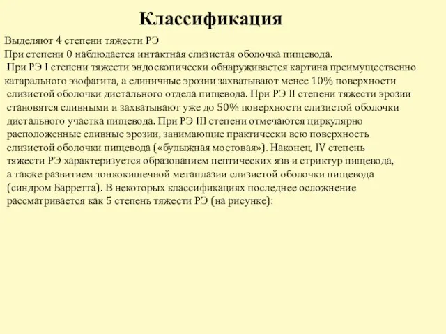 Классификация Выделяют 4 степени тяжести РЭ При степени 0 наблюдается интактная слизистая