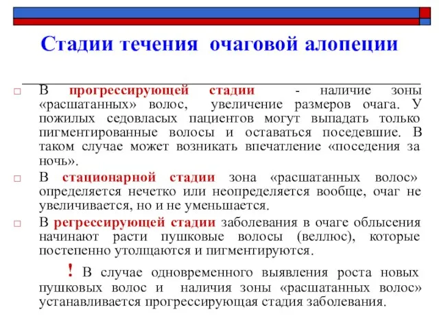 Стадии течения очаговой алопеции В прогрессирующей стадии - наличие зоны «расшатанных» волос,