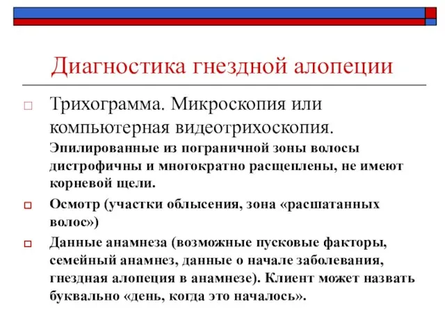 Диагностика гнездной алопеции Трихограмма. Микроскопия или компьютерная видеотрихоскопия. Эпилированные из пограничной зоны