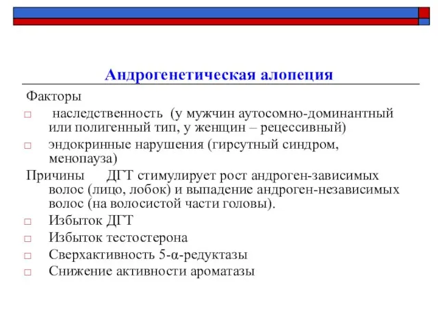 Андрогенетическая алопеция Факторы наследственность (у мужчин аутосомно-доминантный или полигенный тип, у женщин