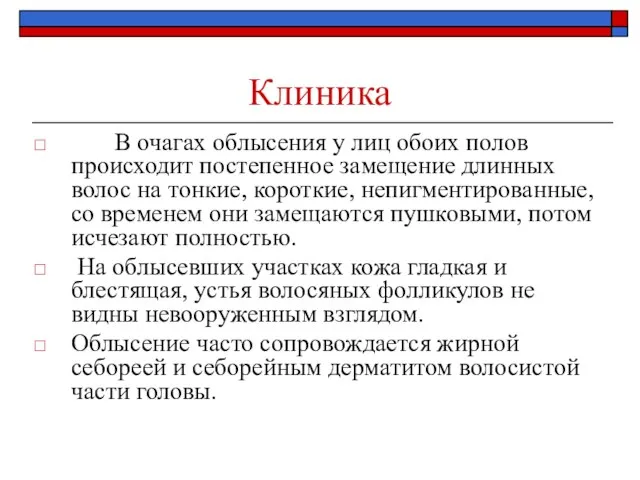 Клиника В очагах облысения у лиц обоих полов происходит постепенное замещение длинных