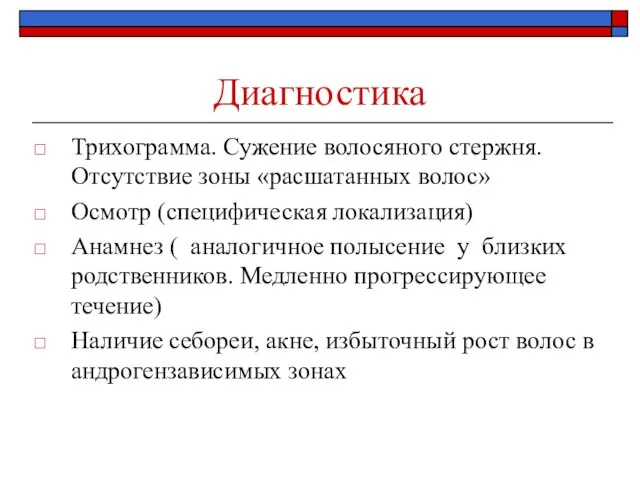 Диагностика Трихограмма. Сужение волосяного стержня. Отсутствие зоны «расшатанных волос» Осмотр (специфическая локализация)