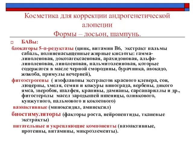 БАВы: блокаторы 5-α-редуктазы (цинк, витамин В6, экстракт пальмы сабаль, полиненасыщенные жирные кислоты: