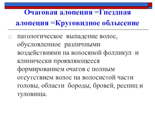 Очаговая алопеция =Гнездная алопеция =Круговидное облысение патологическое выпадение волос, обусловленное различными воздействиями