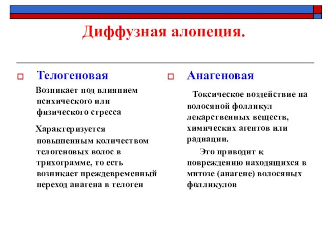 Диффузная алопеция. Телогеновая Возникает под влиянием психического или физического стресса Характеризуется повышенным