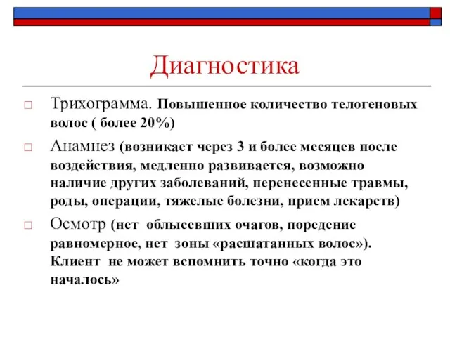 Диагностика Трихограмма. Повышенное количество телогеновых волос ( более 20%) Анамнез (возникает через