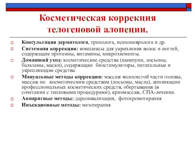 Консультация дерматолога, трихолога, психоневролога и др. Системная коррекция: комплексы для укрепления волос