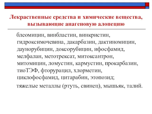 Лекраственные средства и химические вещества, вызывающие анагеновую алопецию блеомицин, винбластин, винкристин, гидроксимочевина,