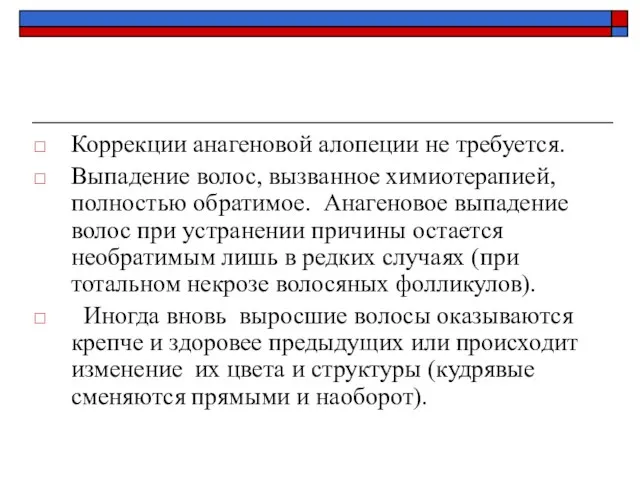 Коррекции анагеновой алопеции не требуется. Выпадение волос, вызванное химиотерапией, полностью обратимое. Анагеновое